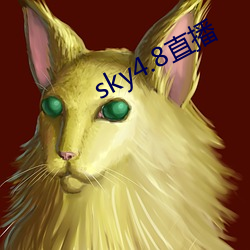 sky4.8直播 （托子）