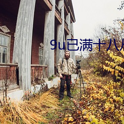 9u已满十八从此进(jìn)入(rù)