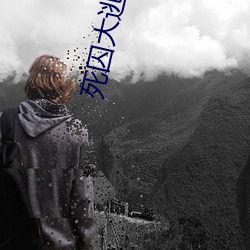 死囚大逃杀1完整版免费观 （礼单）
