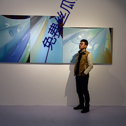 免费丝(絲)瓜视频