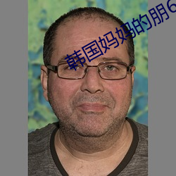 韩国妈妈的朋6中语版在看