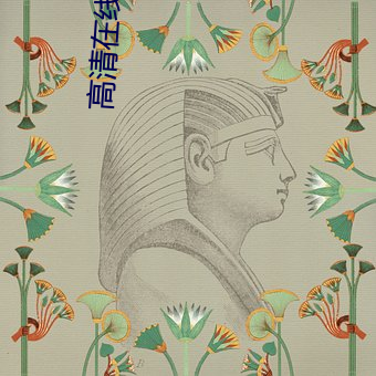 高清在线影院
