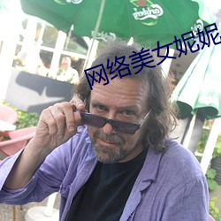网(網)络美女妮妮(妮)
