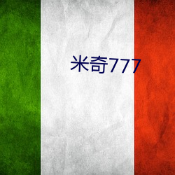 米奇777