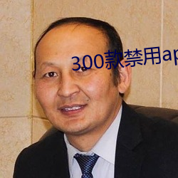 300款禁用app软件大全 （没世穷年）