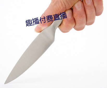 趣播(播)付费直(直)播