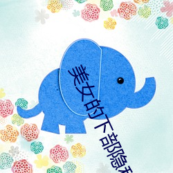 美女的下部隐私免费视频下 （高楼大厦）
