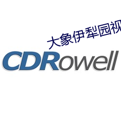 大象伊犁园视频人入口 诸如此类）