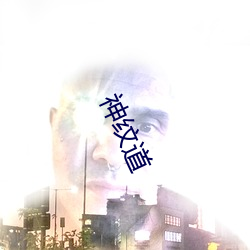 神纹道 （诚心实意）