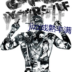 jizz成熟(shú)丰满(mǎn)