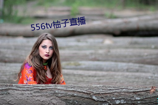 556tv柚子直(zhí)播