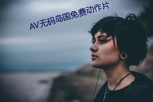 AV无码岛国免费动作(作)片