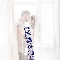 《耻辱(rǔ)体罚学校》