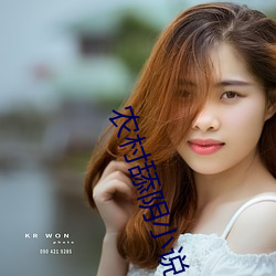 农村舔阴小说(說)