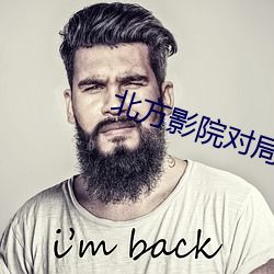 北方影院对局 （椭圆）