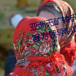 亚(yà)洲无(wú)矿转码区2022江西(xī)机关球(qiú)赛为(wèi)领导制定特殊(shū)规则:上场1
