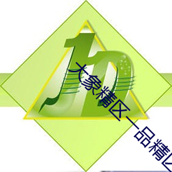 大象(象)精区一(一)品精区