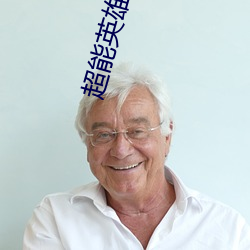 超(chāo)能英(yīng)雄(xióng)
