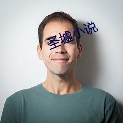 圣(shèng)墟小(xiǎo)说