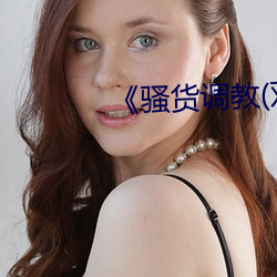 《骚货调教(双性 妃子）