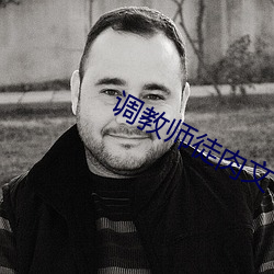 调教师徒肉文