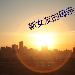 新女友的母亲 （主观唯心主义