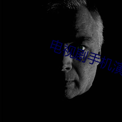 电视剧手机演员表
