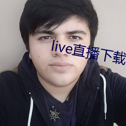 live直播下载app