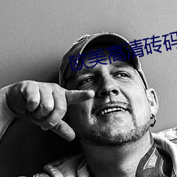 欧美高清砖码