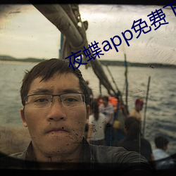 夜蝶app免费下载