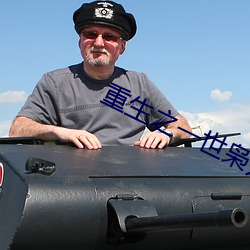 重生之一世枭龙江志浩 （无为之治��