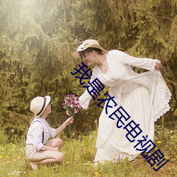 我(我)是(是)农民电(電)视(視)剧
