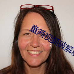 童颜视频(pín)破解版