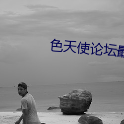 色天使论坛最新地址