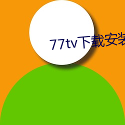 77tv下载安装