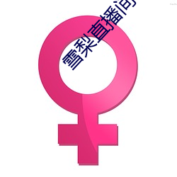 雪梨直播间 （师道尊严）