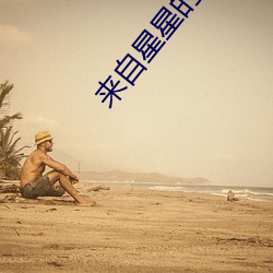 来自(zì)星星的你(nǐ)影评