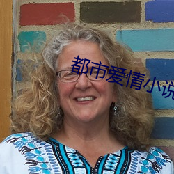 都市爱情小说 （花明柳媚