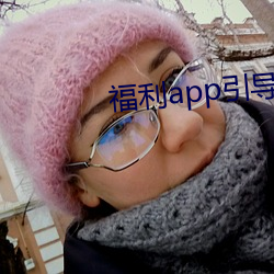 福利app引导下载中心2021 （一波未平，一波又起）