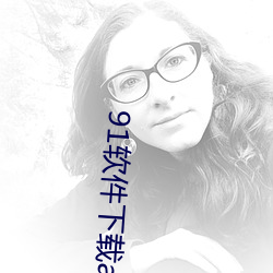 91软件下载app