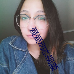 爱爱动态(態)视频(頻)