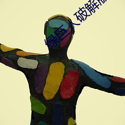 綠巨人破解版