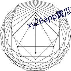 xy26app黄瓜安装包 （别树一旗）