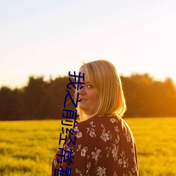 我之前(qián)经常(cháng)看(kàn)日本(běn)黄色片看(kàn)里面男主角舔女人肛门看了(le)就(jiù)很刺