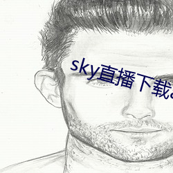 sky直(直)播下载(載)app2021