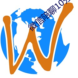 微信陪聊10分鍾20元