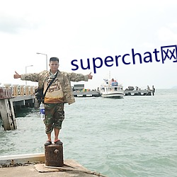 superchat网(網)页版