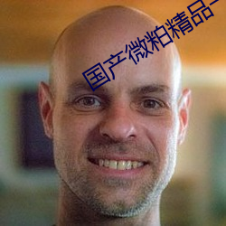 国产微粕精品一厂