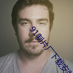 91制片厂下载安装