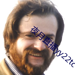 夜月直(zhí)播yy22tc